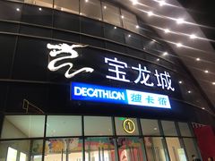 -宝龙城(杭州滨江店)