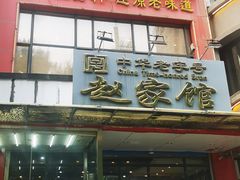 -赵家馆(燕山大街店)