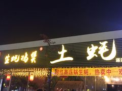 门面-土蚝·高压锅生蚝(百姓美食街店)