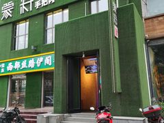 门面-蒙料·手把肉(望京店)