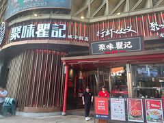 -聚味瞿记·龙虾堂(坡子街店)