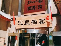 -淀里船宴(卓达店)