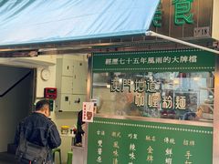 -万利洪记粉面美食
