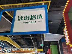 -沃洛格达(万象城n次方店)