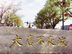 -大唐不夜城