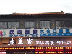 -老兰家传统烧烤炒菜泡馍(小南门店)