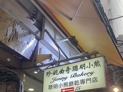 -珍妮曲奇聪明小熊(上环店)
