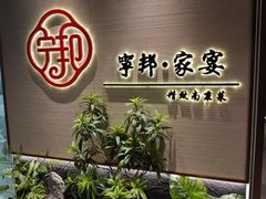-宁邦·家宴·南京菜(红山动物园店)