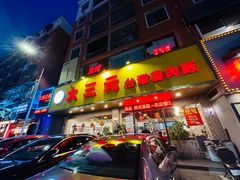 -大三元台湾鲁肉饭(沙井新桥店)