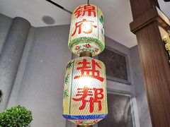 -锦府盐帮·侯宅(五棵松万达店)