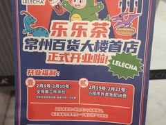 -LELECHA乐乐茶(百货大楼店)