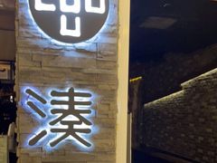 门面-湊湊火锅·茶憩(杭州湖滨银泰in77店)