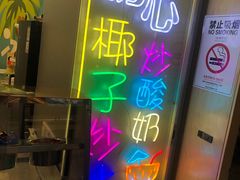 -初心炒酸奶(厚德品园店)