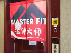 -MASTER FIT 拉伸大师·筋膜刀·西式按摩(上梅林卓悦汇店)