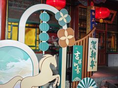 -白家大院·王府宫廷菜(苏州街店)