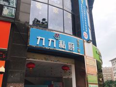 -九九私厨(石溪店)