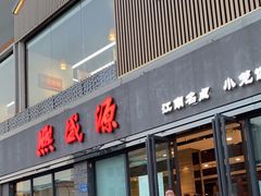 -熙盛源(永乐路店)