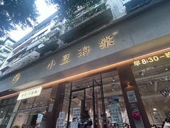 -小豆海棠(人民南路店)