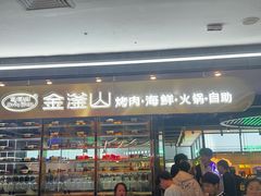 -金滏山烤肉·海鲜·火锅自助餐厅(襄阳万达店)