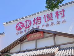 -大张烙馍村(绿地店)