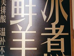 -羊来顺冰煮鲜羊 铁锅烀羊肉(中央大街店)