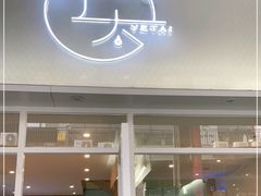 门面-叶太YETAI(良库店)
