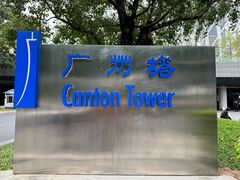 -广州塔晖粤轩中餐厅