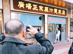 门面-广场正宗原汁薏米店