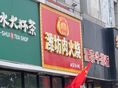 门面-潍坊肉火烧(泉城路店)