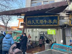 门面-杨天玉腊牛羊肉店