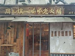 -胖三嬢·呱呱老火锅(北京总店)