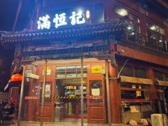 -牛街清真满恒記(平安里西大街店)