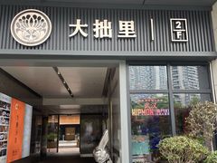-大拙里·精致融合菜(沙湖桃源国际店)