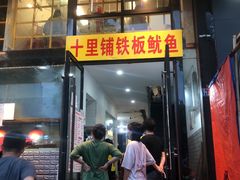 门面-十里铺铁板鱿鱼