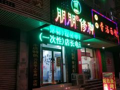 门面-朋朋修脚·灰指甲·甲沟炎·跖疣(人民路店)