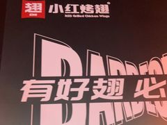 -小红烤翅(傅厚岗店)
