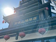 -高晓山馅饼店(牛庄百年店)