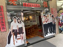-彰化老担阿璋肉圓