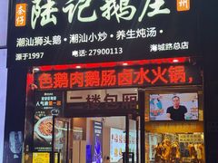 -陆记鹅庄·潮汕菜·狮头鹅(大仟里店)
