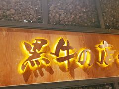 门面-黑牛の店·和牛烧肉(合生汇店)