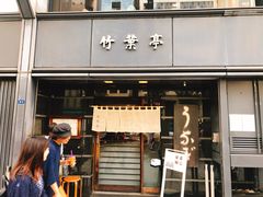 -竹叶亭(银座店)