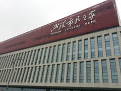-武汉市民之家