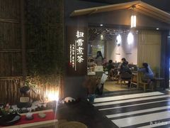 门面-扫雪煮茶(西村店)