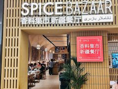 -香料集市新疆餐厅·清真聚餐(成都远洋太古里店)