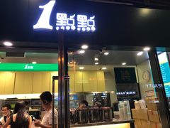 门面-1点点(东泰禾店)