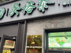 -吴裕泰茶庄(鼓楼店)
