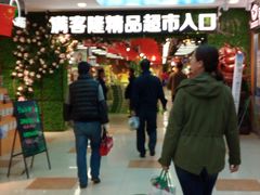 -满客隆仓储超市(铁北店)