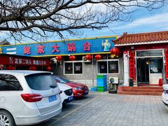 -姥家大锅台水库渔家