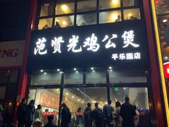 -范贤光鸡公煲(平乐园总店)