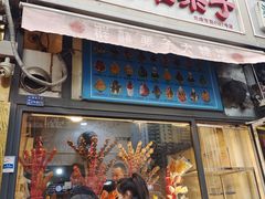 -王德炭烤牛羊肉(西关大街店)